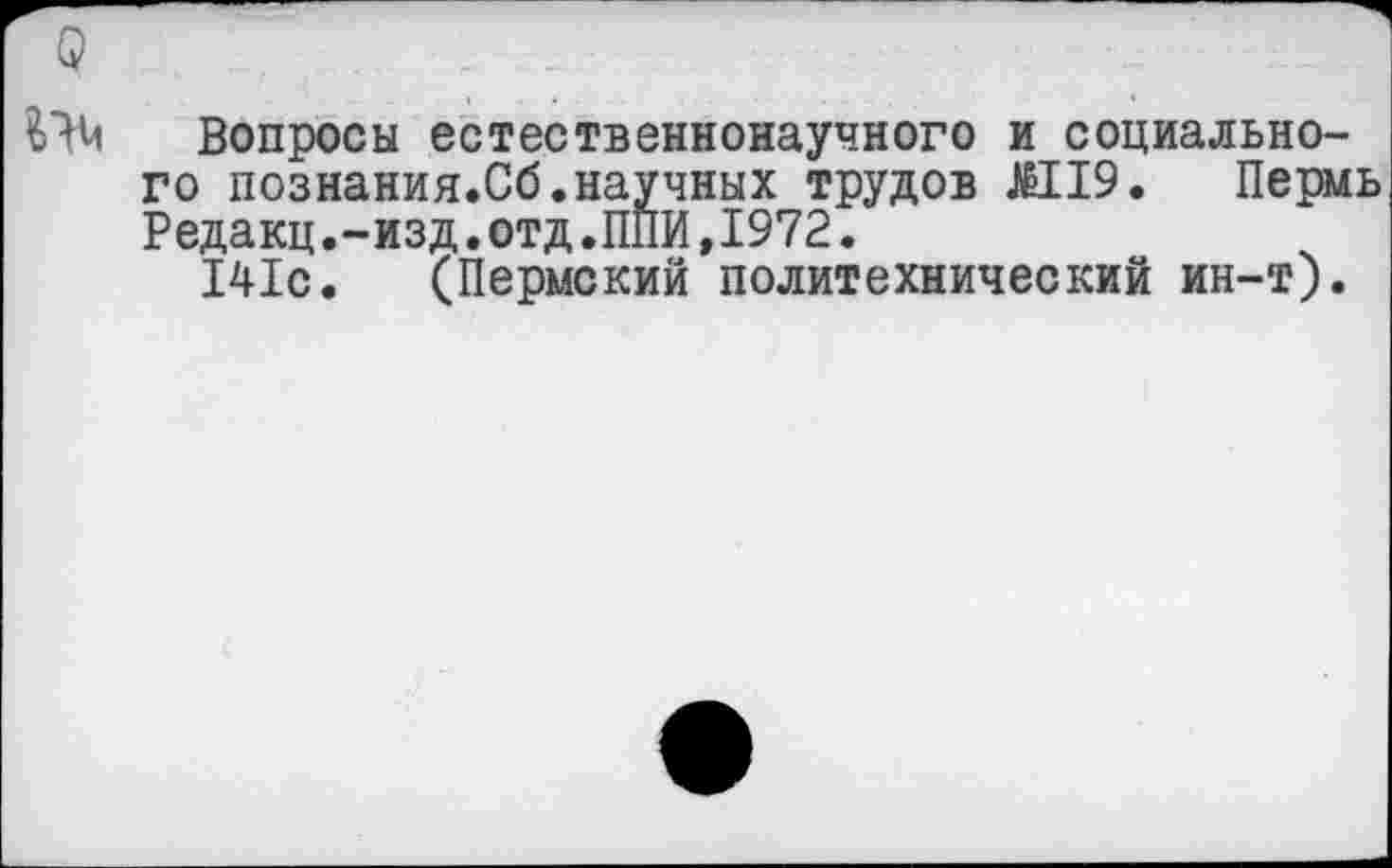 ﻿$44 Вопросы естественнонаучного и социального познания.Сб.научных трудов Ж19. Пермь Редакц.-изд.отд.ППИ,1972.
141с. (Пермский политехнический ин-т).